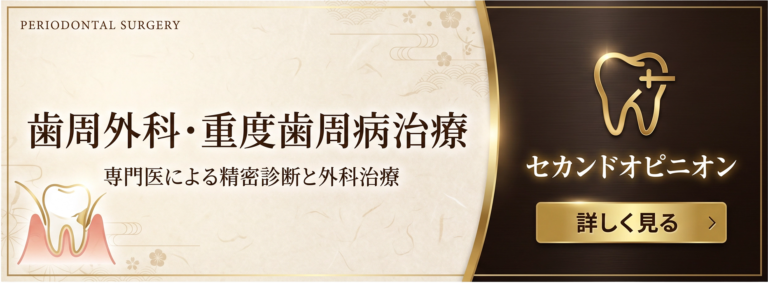 歯周外科